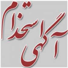 آگهی استخدام پیمانی جهت ایستگاه هاي عملیاتی واحدهاي آتش نشانی استانداري فارس